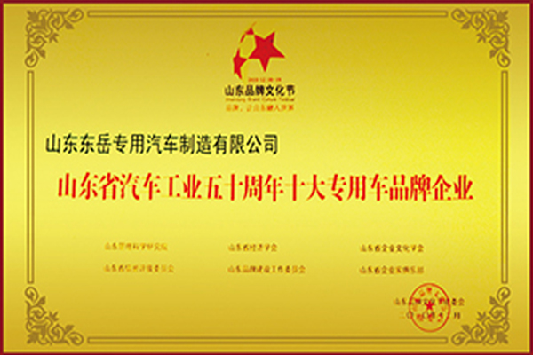 山东省汽车工业五十周年十大专用车品牌企业