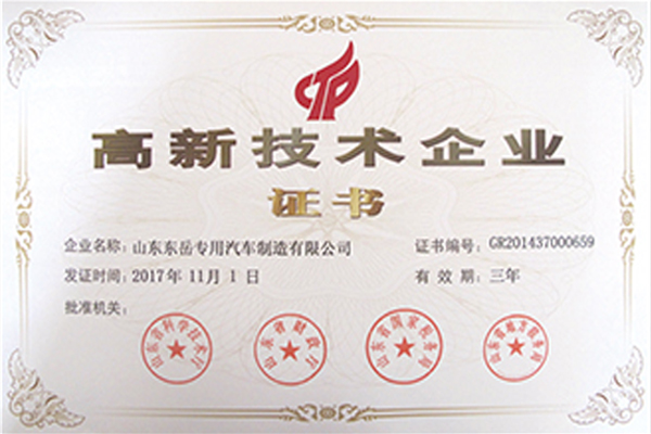 高新技术企业证书